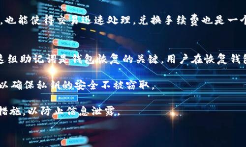   
  以太坊钱包是否需要充值ETH？全面解读以太坊钱包的充 ETH 要求 / 

关键词：  
 guanjianci 以太坊钱包, ETH充值, 加密货币, 钱包使用指南, 区块链技术 /guanjianci 

引言  
随着区块链技术的快速发展，以太坊作为一种领先的去中心化平台，正在获得越来越多的关注。以太坊钱包是用户与以太坊区块链交互的工具，它不仅可以存储以太币（ETH）和其他基于以太坊的代币，还可以支持智能合约和去中心化应用（DApps）的使用。而在使用以太坊钱包时，许多人可能会想到一个问题：以太坊钱包是不是必须充ETH？接下来，我们将对此进行深入探讨。  


以太坊钱包的功能  
以太坊钱包不仅仅是存储以太币的地方，它还可以用来进行各种交易和操作。例如，用户可以通过以太坊钱包发送、接收ETH和其他代币，参与去中心化金融（DeFi）项目，或者与智能合约进行互动。这些功能使得以太坊钱包成为加密货币生态系统中不可或缺的一部分。  

ETH的作用  
ETH作为以太坊网络的原生代币，拥有多重重要的作用。首先，它在以太坊网络中充当交易手续费（Gas费）的支付工具。每次在以太坊链上执行交易或合约时，用户需要支付一定数量的ETH作为手续费以激励矿工进行处理。因此，如果用户只是在钱包中存储资产，那么并不一定需要充ETH；但如果想要参与交易、使用DApp或智能合约，就必须拥有ETH来支付手续费。  

不充ETH的情况  
在某些情况下，用户可以不向以太坊钱包中充值ETH。例如，用户可以创建一个类似于Cold wallet的离线钱包进行资产存储，这种情况下，他们不需要随时拥有ETH。此外，有些交易所和第三方平台允许用户在其平台上进行交易，而不需要直接向其以太坊钱包充值ETH。  

何时需要充ETH  
尽管有些情况下用户不需要充ETH，但在参与某些特定操作时，充ETH是必不可少的。例如，当用户想要通过去中心化交易所（DEX）进行交易，或是参与DeFi项目，如流动性挖矿时，用户必需确保其以太坊钱包中有足够的ETH作为手续费。  

如何充值ETH  
充值ETH的方法有很多。用户可以选择去中心化或者中心化的交易所，使用法定货币或其他加密资产进行购买，转移ETH到他们的以太坊钱包。此外，用户也可以通过面对面交易、OTC等方式来获取ETH。但是，在进行充值前，用户需谨慎1、选择可信的平台，2、了解充值的手续费和时间，3、检查充ETH的地址，以保障资金安全。  

使用以太坊钱包时的安全注意事项  
使用以太坊钱包管理资产时，确保资金安全至关重要。用户需要采取一定的安全措施来保护自身资产。首先，选择安全的钱包类型，硬件钱包通常被认为是最安全的选择。其次，采用强密码、两步验证等方式来增强安全性。最后，定期备份钱包数据，防止因设备故障而造成的资产损失。  

总结  
综上所述，以太坊钱包自身无需充ETH，但是参与以太坊网络的许多操作时，充ETH是必须的。用户可以根据自己的需求和使用场景，决定是否为其钱包充值ETH。了解以太坊钱包的功能和ETH的作用后，用户可以更有效地参与到这场区块链革命中。  

常见问题与解答  

问题一：有哪些类型的以太坊钱包可供选择？  
以太坊钱包可以分为热钱包和冷钱包两种主要类型。热钱包是指一直连接到互联网的钱包，方便用户随时进行交易。常见的热钱包包括在线钱包、移动钱包和桌面钱包。优点是快速便捷，但相对风险较高，容易遭受黑客攻击。  

冷钱包则是没有网络连接的钱包，如硬件钱包和纸钱包。硬件钱包，如Ledger和Trezor，提供安全存储ETH和其他代币的功能，适合长期持有者。纸钱包可以通过生成私钥和公钥的方式进行打印保存，不易被黑客盗取，但需妥善保管，避免丢失。  

用户在选择钱包时应考虑资产的安全性、使用的方便性，以及日常交易的需求。若您是长期投资者，可以选择冷钱包进行资产存储；若要进行频繁交易，则可以考虑使用热钱包。  

问题二：ETH的价格波动对充ETH有何影响？  
ETH的价格波动对用户决定是否充ETH具有重要影响。在价格较低的时候，用户可能会选择大量购买ETH以进行长期投资。而在价格高位时，许多用户可能会等待市场调整，观察是否有更好的购买时机。极大的价格波动性还可能影响用户的交易决策：在市场上涨时，用户会积极参与DApp和DeFi项目，热衷于获取更多ETH；而在市场下行时，许多用户则可能选择观望。  

此外，ETH的价格波动还直接影响Gas费用。如果ETH价格上涨，用户在进行交易时也需要花费更多ETH作为交易手续费，这可能会降低用户在特定时间段内的交易积极性。因此，了解ETH价格波动情况是用户合理规划充ETH策略的重要一环。  

问题三：如何确保以太坊钱包的安全？  
确保以太坊钱包安全的首要步骤是选择合适的钱包类型。大多数用户倾向于使用热钱包，但应确保选择信誉较好的服务商。使用强密码、两步验证和及时更新软件，都能有效增强钱包安全性。  

此外，用户还应定期备份钱包信息。无论是使用手机还是电脑钱包均需将私钥妥善保存，并生成助记词以供恢复之用。对于冷钱包用户来说，他们应该将硬件钱包或纸钱包存放在安全的地方，避免丢失或被他人获取。  

对访问设备的安全也需重视，一个带有恶意软件的设备可能会窃取用户的私钥。因此，用户在进行交易时，最好采用全新的或专用的设备。此外，用户还需定期检查交易记录以识别异常情况。  

问题四：以太坊钱包是否支持其他代币？  
是的，以太坊钱包不仅支持ETH，还能存储和管理许多基于以太坊的代币，如ERC-20、ERC-721和ERC-1155等。这些代币主要用于DeFi、NFT等领域，具有多样化的应用场景。用户在以太坊网络上进行资产交易和项目参与时，通过钱包中存储和管理这些代币是非常便利的。  

然而，不同的钱包对代币的支持情况各不相同。用户在选择以太坊钱包时，应查看所选钱包是否支持其想要的代币类型。此外，某些钱包还提供了内置的交易功能，方便用户在钱包中直接兑换或交易代币。  

问题五：以太坊网络的手续费如何计算？  
以太坊手续费又被称为Gas费用，是指在以太坊网络上执行交易时，用户需要支付给矿工的费用，以激励其进行验证和处理事务。Gas费用是由交易的复杂程度和网络的拥堵程度共同决定的，复杂的交易需要消耗更多的Gas，而在网络高峰期，用户可能会需要支付更高的Gas费用以优先处理交易。  

通常，Gas的计价单位是Gwei，1 Gwei = 0.000000001 ETH。用户可以在进行转账或调用智能合约时，自行设置Gas价格。合理设定Gas价格能帮助用户控制手续费，也能使得交易迅速处理。兑换手续费也是一个因素，不同的交易所对于ETH的兑换比例会有所不同，用户需要考虑这些因素。  

问题六：以太坊钱包的恢复和导入如何操作？  
在遇到丢失密码、设备损坏等情况时，用户可以使用钱包的助记词或私钥进行恢复。大多数以太坊钱包都允许用户在创建时生成一组助记词（通常为12-24个单词），这组助记词是钱包恢复的关键。用户在恢复钱包时，只需在新钱包中输入这组助记词，系统将自动恢复之前的钱包地址及其资产。  

如果用户使用的是硬件钱包，则需要遵循特定的恢复程序，通常这些步骤在硬件产品的用户手册中都有详细说明。恢复过程中，用户应确保在网络隔离的环境下进行，以确保私钥的安全不被窃取。  

另外，导入钱包也相对简单，用户只需在钱包应用中选择“导入钱包”，然后输入私钥或助记词即可。无论是恢复还是导入，用户在使用完毕后都需确保对设备进行安全措施，以防止信息泄露。  

结语：以太坊的未来充满机遇与挑战，用户在管理以太坊钱包时，明智地选择是否充ETH，以及如何安全地使用与保护资产，将是迈向加密货币世界的重要一步。