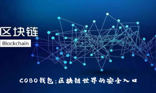 COBO钱包：区块链世界的安全入口