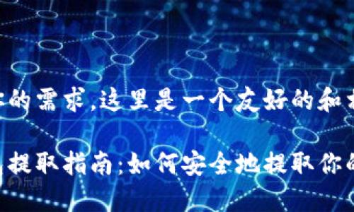 为了满足你的需求，这里是一个友好的和相关关键字：

区块链钱包提取指南：如何安全地提取你的数字资产