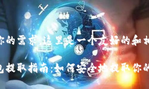 为了满足你的需求，这里是一个友好的和相关关键字：

区块链钱包提取指南：如何安全地提取你的数字资产
