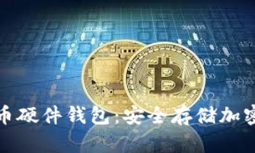 全面解析虚拟币硬件钱包：安全存储加密货币的新选择