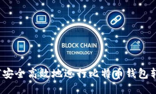 如何安全高效地进行比特币钱包转账？