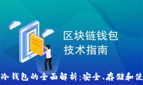   
比特币冷钱包的全面解析：安全、存储和使用指南