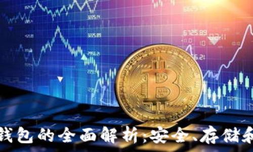   
比特币冷钱包的全面解析：安全、存储和使用指南