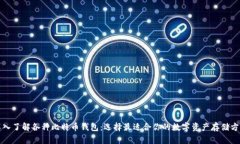 深入了解各种比特币钱包