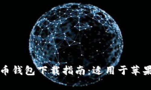 最全的虚拟币钱包下载指南：适用于苹果和安卓用户