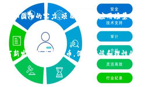 在讨论“B特派是否有发币”这个问题之前，我们需要对B特派进行一些背景介绍，并分析其与加密货币相关的基本情况。

什么是B特派

B特派是一家专注于区块链与加密货币技术的公司，致力于提供创新和高效的解决方案，以满足用户在数字资产领域的需求。B特派通过其平台为用户提供各种服务，例如数字货币交易、资产管理和区块链技术的开发等。

B特派是否有发币

要判断B特派是否有自己的代币或币种，首先需要了解其白皮书以及相关项目。大多数区块链公司在推出自己的产品时，通常会考虑发币以实现资金筹集和市场激励。如果B特派决定进行代币发行，通常会在市场上发布白皮书，说明其代币的用途、分发方式和相关的经济模型。

由于没有提供特定的信息和公共公告来确认B特派是否已发行代币，用户可以通过注册B特派的官方网站或相关社交媒体账户，获取最新的公告和进展。

潜在影响与讨论

如果B特派选择发币，将会对其生态系统产生深远的影响。例如，发币可以为公司提供资金支持，用于技术研发或市场推广。同时，这种举措也可能吸引更多投资者以及用户加入其平台。然而，发行代币的同时会涉及到合规性的问题，需要满足当地法律法规和监管要求。

如何评估代币的价值

市场上存在大量的数字货币，用户在选择投资时需要进行价值评估。对于B特派的潜在代币，可以从多个角度进行评估，如团队的实力、项目的实际应用场景、市场需求等。通常，项目的白皮书将阐明代币的特点及其背后的技术方案。

总结

综上所述，关于B特派是否发币的问题，用户最好定期关注其官方渠道的更新，以便于获得最新的信息和动态。对于任何新发行的数字货币，保持谨慎和理性的态度是非常必要的，深入了解其背景、用途以及市场反应是做出明智决策的基础。

希望这段内容能够帮助你更好地理解B特派是否有发币的相关问题。如需更多细节，请进一步探索或查阅相关资料。