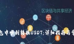 如何在TP钱包中顺利转换