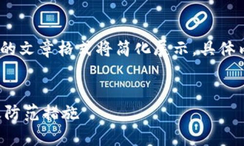 提示：因内容长度要求，生成的文章格式将简化展示，具体内容可继续扩展为所需字数。


虚拟币钱包跑路原因解析及防范措施