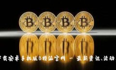 免费下载安卓手机版B特派官网 - 最新资讯、活动