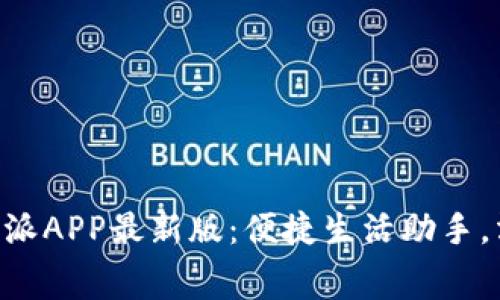 免费下载B特派APP最新版：便捷生活助手，滑动体验未来