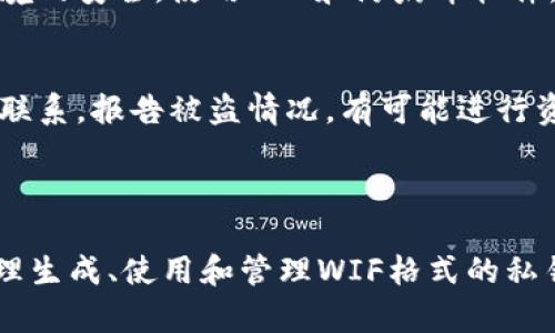 特派里的WIF格式的私钥：如何获取和安全管理

WIF私钥, 比特币, 私钥安全, 加密货币, 区块链技术/guanjianci

### 1. 什么是WIF格式的私钥？

WIF是“Wallet Import Format”的缩写，是用于存储比特币私钥的一种编码方式。WIF格式的私钥经过Base58Check编码，使得它不仅便于人类阅读，同时在转移和导入时也相对方便。通常，WIF格式的私钥以“5”、“K”或“L”开头，能够安全地在不同的钱包之间进行转移。

WIF格式的设计目的是为了增强比特币用户的便利性。当用户需要将私钥导入其他钱包时，WIF格式提供了一种简易且无误的方式来实现这一目标。这一格式的使用已经成为加密货币社区的标准，因为它简化了私钥的管理，允许用户更便捷地进行交易。

### 2. 如何生成WIF格式的私钥？

生成WIF格式的私钥首先需要一个随机生成的私钥，通常是32个字节的随机数。这个过程可以通过多种方式完成：

- 使用比特币客户端：大多数比特币钱包提供创建新地址和私钥的功能。这些钱包会自动生成一个随机私钥并将其转换为WIF格式。

- 使用在线工具：有很多在线服务和工具可以生成WIF格式的私钥，用户只需输入相应的信息，系统就会生成对应的私钥。

- 编程生成：如果你熟悉编程，可以利用区块链相关的库（如BitcoinJS、PyCoin等）来生成私钥。这种方式通常用于需要批量生成密钥时，开发者可以按需生成大量的密钥对。

无论哪种方式，确保私钥在生成后以安全的方式保存至关重要，任何人获取到你的私钥都能完全控制与之相关的比特币。

### 3. WIF格式和其他私钥格式的比较

除了WIF格式，私钥还有其他几种格式，如HEX格式和原始格式。每种格式都有其优缺点，用户需要根据个人需求进行选择：

- **HEX格式**：通常以64位十六进制字符串表示。虽然这种格式是最常见的私钥存储方式，但对于普通用户来说不够直观，也不便于直接输入到钱包中。

- **原始格式**：私钥的字面存储，通常是二进制或字节数组。这种格式通常不适合人类直接使用，适合程序间交流和处理。

相比之下，WIF格式通过Base58Check编码，去掉了某些不必要的字符（如0、O、I和l），使得用户在手动输入时更不易出错。此外，WIF格式还包含校验和，以确保私钥的完整性，更加安全。

### 4. 如何安全管理WIF格式的私钥？

安全管理WIF格式的私钥是确保加密货币安全的关键。以下是一些重要的管理建议：

- **离线存储**：将私钥保存在离线设备中，避免被恶意软件窃取。可以用硬件钱包或纸钱包来存储私钥，硬件钱包是最安全的选择。

- **加密存储**：如果需要在联网设备上存储私钥，务必采用强密码保护私钥文件，确保只有授权用户才能访问。

- **定期备份**：备份重要的私钥文件并存储在安全的地方，确保在硬件故障或丢失的情况下，能够恢复访问。

- **使用多重签名**：对于大额资金，考虑使用多重签名钱包，这样即使有人获取了部分私钥，也不能单独进行交易。

### 5. 使用WIF格式私钥的常见问题

使用WIF格式私钥的过程中，用户可能会遇到以下一些问题：

5.1 私钥丢失怎么办？
如果不小心丢失了WIF格式的私钥，用户将失去对相关比特币的访问权。比特币系统没有任何办法恢复丢失的私钥。为此，建议在使用比特币时务必做好备份，以防不测。可以考虑将私钥分散存放在多个安全地点，以增加找到的几率。

5.2 如何从WIF格式的私钥导入钱包？
大多数比特币钱包都支持导入WIF格式的私钥。在钱包的界面上找到“导入私钥”或类似的功能，输入WIF格式私钥，系统会识别并为你创建相应的钱包地址。保证在导入过程中网络环境的安全，避免多人使用的公共电脑。

5.3 WIF格式的私钥会被复制吗？
在熬夜或因为操作不细心的情况下，WIF格式私钥可能会被错误手动输入或被屏幕截图等方式泄露。使用物理或数字方式进行存储时，尽量避免不必要的拷贝。使用双重验证的服务可能会降低它被复制和盗用的风险。

5.4 WIF格式的私钥可以转存成其他格式吗？
是的，WIF格式的私钥可以转换为其他格式，如HEX格式。这通常需要使用加密工具或编程库来进行转换。对于需要使用不同钱包的用户，这种转换可能会带来便利。

5.5 如何确保WIF格式的私钥安全？
使用强加密、定期备份私钥以及采用硬件钱包等方式，都是有效确保WIF格式私钥安全的方法。用户还应当重视网络环境的安全，使用VPN和防病毒软件，防止黑客攻击。

5.6 如果WIF格式私钥被盗，怎么办？
一旦WIF格式私钥被盗，建议尽快转移相关资产至一个新的钱包地址。如果使用的是交易所或第三方钱包，及时与他们联系，报告被盗情况。有可能进行资金确认以及保护，但通常自助是最有效的措施，尤其是在出现风险时。

### 结论

WIF格式的私钥在比特币管理中扮演了重要角色。了解WIF私钥不仅关乎使用方便，更是确保安全的基本常识。通过合理生成、使用和管理WIF格式的私钥，用户可以更加安心地参与到加密货币的世界中。