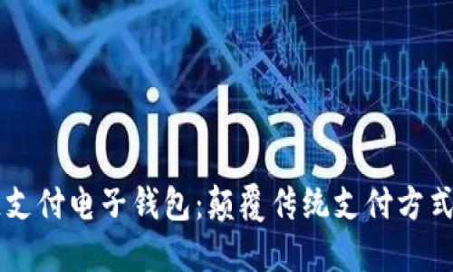区块链支付电子钱包：颠覆传统支付方式的未来