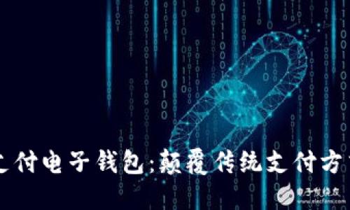 区块链支付电子钱包：颠覆传统支付方式的未来