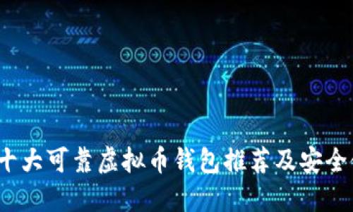 2023年十大可靠虚拟币钱包推荐及安全使用指南