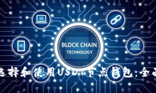 如何选择和使用USDT节点钱包：全面指南