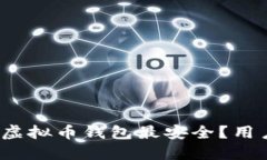 2023年哪个虚拟币钱包最安