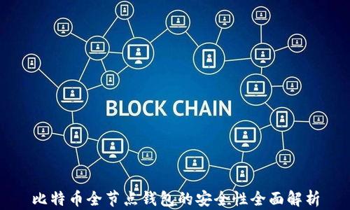 
比特币全节点钱包的安全性全面解析