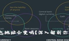 交易所USDT钱包地址会变吗