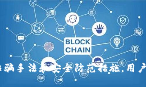 : 如何避免波场钱包中的USDT被骗的风险

波场钱包, USDT安全, 加密货币骗局, 数字资产保护, 理财知识/guanjianci

---

什么是波场钱包？
波场钱包是基于波场（Tron）区块链的一款数字资产钱包，支持多种数字货币的存储和交易，其中USDT（泰达币）是其支持的一种稳定币。随着加密货币市场的发展，越来越多的人开始关注这种新兴的财务管理方式。然而，尽管波场钱包拥有众多优点，比如交易速度快、手续费低、易用性高，但也面临着一些安全隐患。在使用波场钱包时，用户需要特别注意防范各种可能出现的诈骗情况。

USDT在波场钱包中的应用
USDT是一种与美元储备挂钩的稳定币，广泛用于数字货币交易中的价值转移。在波场钱包中，用户可以快速转账USDT，进行交易和投资。此外，USDT也被大量投资者作为数字资产的避险工具，因为其价值相对稳定。然而，这种便利性也让一些不法分子盯上了波场钱包中的USDT，采取各种手段进行诈骗。

波场钱包中USDT常见的诈骗手段
1. 钓鱼攻击：诈骗者通过伪造的波场钱包网站，诱骗用户输入钱包私钥或助记词。一旦用户提供了这些敏感信息，诈骗者便可以轻松盗取用户钱包中的USDT。
2. 假冒客服：一些诈骗分子假冒波场钱包的客服，向用户发送带有恶意链接的消息，声称需要用户进行安全验证。一旦用户点击链接，诈骗者可能会窃取用户的信息。
3. 交易所漏洞：部分不安全或未经认证的交易所可能存在漏洞，用户在此交易时的USDT可能会被盗。
4. 羊毛党活动：一些诈骗团体可能会推出看似合法的投资项目，承诺用户的USDT能够带来高额回报，实际上这些项目往往是通过先骗取投资者资金再关闭网站的方式进行诈骗。

如何保护波场钱包中的USDT安全
为了防止波场钱包中的USDT被骗，用户可以采取一些安全措施：
1. 确认网站安全：在访问波场钱包相关网站时，一定要核实URL是否正确，确保进入的是官方网站，而非仿冒网站。可通过在浏览器中直接输入网址来避免中招。
2. 使用硬件钱包：储存大额的数字资产时，尽量使用硬件钱包。硬件钱包能够为私钥提供额外的保护层，减少因网络攻击导致的盗币风险。
3. 定期更换密码：保持良好的密码安全习惯，定期更改波场钱包的密码，并使用强密码。避免使用生日、手机号等容易被猜到的密码。
4. 启用多重认证：如果波场钱包提供多重确认功能，应尽量启用。多重认证可以增加额外的安全保护，不容易被破解。

一旦被骗该如何处理？
如果不幸遭遇了波场钱包中USDT被欺诈的情况，用户应该采取以下步骤：
1. 立即停止任何可能的交易：一旦发现被骗现象，应立即停止与可疑网站的交易或联系，不要再发送任何数字货币。
2. 收集证据举报：尽量保存与你遭遇诈骗相关的所有聊天记录、转账记录及相关证据。将这些材料整理好，向监管机构或者警方举报。
3. 提高警惕：在后续的交易中保持高度警惕。在与不明地址进行交易时，务必仔细检查，以避免再次遇到类似问题。

如何识别可疑的波场钱包活动？
了解一些常见的可疑活动，能够帮助用户在第一时间识别风险：
1. 频繁的低风险推销：如果某个账户频繁向你发送投资建议，尤其是声称能带来巨额回报，这通常是一个警示信号。因为合法的投资不太可能涉及到如此频繁的低风险推销。
2. 不合理的交易要求：如果有人要求你用USDT进行某种不寻常的交易，并声称可以获得巨大的利益，通常这种交易是不合法的。此外，涉及到个人私钥的请求一定要警惕。
3. 停止联系后有骚扰信息：如果你已经明确拒绝某笔交易或投资，有人依然频繁联系你，甚至用威胁手段，让你转账，这也是一个高风险信号。

未来数字货币安全趋势
随着区块链技术的发展和加密货币的广泛应用，数字资产安全问题逐渐成为行业焦点。未来，可能出现以下趋势：
1. 安全技术创新：区块链领域将致力于开发更为先进的加密技术和保护措施，比如量子加密技术等，以干扰黑客攻击的可能性。
2. 更强的法律法规：各国政府可能会出台更为严格的法律法规，来约束数字资产交易。不法活动将被更快地识别和打击。
3. 教育普及：越来越多的机构可能会创建课程和培训来提高用户的安全意识，帮助他们了解数字货币的风险及保护措施。

总结
波场钱包为用户提供了一种便利的数字资产管理方式，USDT作为一种稳健的币种在其中得到了广泛应用。然而，用户在使用波场钱包时，必须保持高度的警惕。通过了解常见的诈骗手法和安全防范措施，用户可以有效降低自己在波场钱包中遭遇USDT被骗的风险。同时，若真的受到诈骗，也应该冷静处理，及时采取行动。