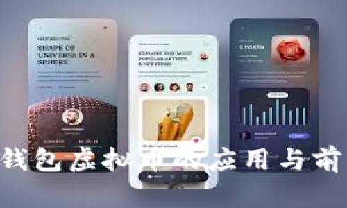 : CPG钱包虚拟币的应用与前景分析