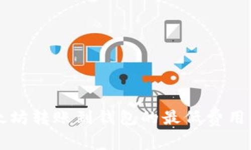 以太坊转账到钱包的最低费用解析