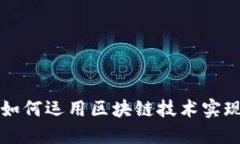 电子钱包如何运用区块链
