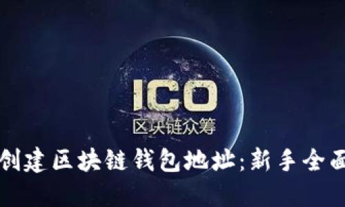如何创建区块链钱包地址：新手全面指南