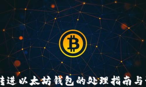 
USDT误转进以太坊钱包的处理指南与预防措施