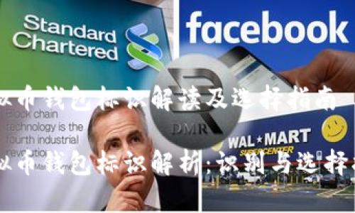 虚拟币钱包标识解读及选择指南

虚拟币钱包标识解析：识别与选择指南