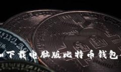 如何选择和下载电脑版比