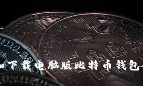 如何选择和下载电脑版比特币钱包的最佳图片