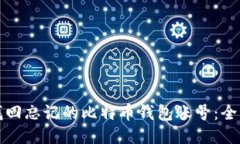 如何找回忘记的比特币钱