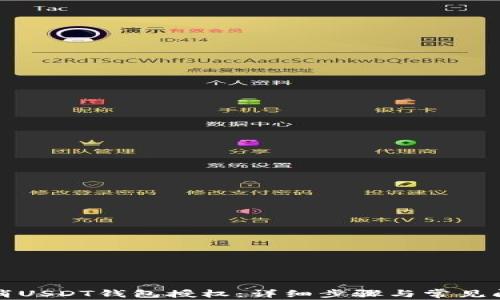 
如何取消USDT钱包授权：详细步骤与常见问题解答