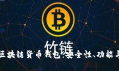 全面解析区块链货币钱包