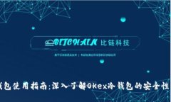 比特币冷钱包使用指南：