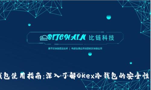 比特币冷钱包使用指南：深入了解OKex冷钱包的安全性与操作流程