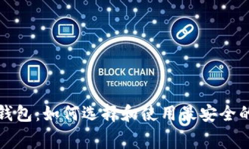 比特币免费钱包：如何选择和使用最安全的比特币钱包