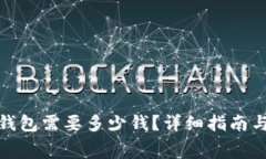 : 区块链钱包需要多少钱？