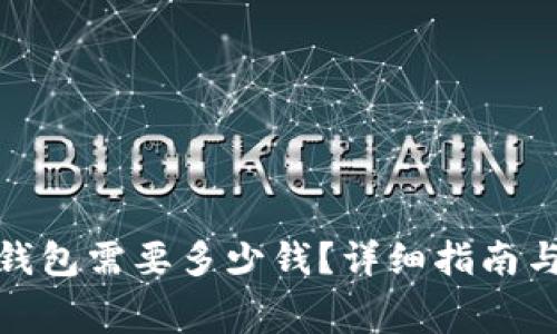 : 区块链钱包需要多少钱？详细指南与费用分析