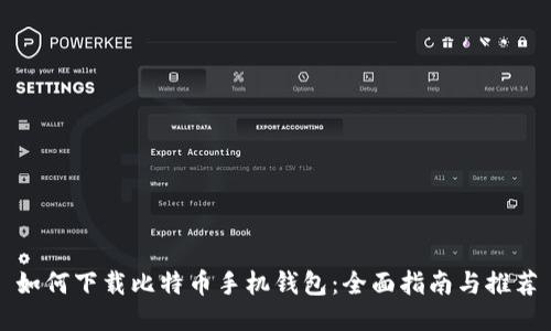 如何下载比特币手机钱包：全面指南与推荐