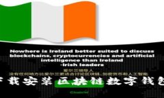 如何轻松下载安装区块链