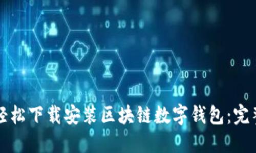 如何轻松下载安装区块链数字钱包：完整指南