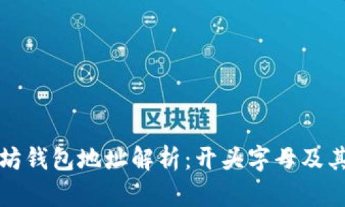 以太坊钱包地址解析：开头字母及其意义