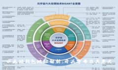 以太坊钱包地址解析：开