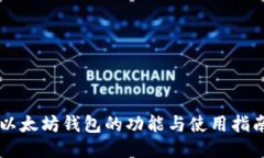 以太坊钱包的功能与使用