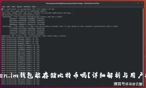 Token.im钱包能存储比特币吗？详细解析与用户指南