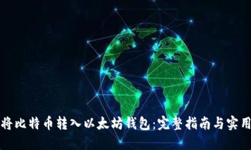 如何将比特币转入以太坊钱包：完整指南与实用技巧