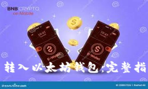 如何将比特币转入以太坊钱包：完整指南与实用技巧