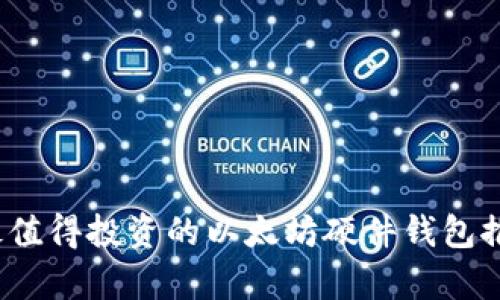 2023年最值得投资的以太坊硬件钱包推荐及分析